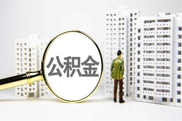 公积金可以干什么-南宁公积金服务平台